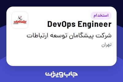 استخدام DevOps Engineer در شرکت پیشگامان توسعه ارتباطات