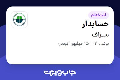 استخدام حسابدار - آقا در سیراف