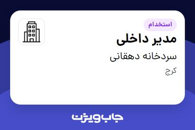 استخدام مدیر داخلی - آقا در سردخانه دهقانی
