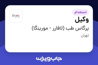 استخدام وکیل در پرگاس طب (لافارر - مورینگا)