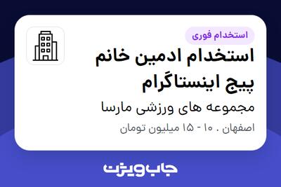 استخدام استخدام ادمین خانم پیج اینستاگرام در مجموعه های  ورزشی مارسا