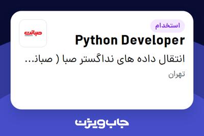 استخدام Python Developer در انتقال داده های نداگستر صبا ( صبانت )