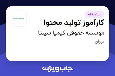 استخدام کارآموز تولید محتوا در موسسه حقوقی کیمیا سپنتا