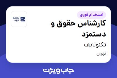 استخدام کارشناس حقوق و دستمزد در تکنولایف