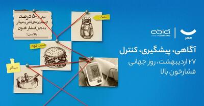 کمپین آگاهی‌بخشی دیجی‌کالا مهر و دکتر عبیدی برای پیشگیری از فشار خون بالا