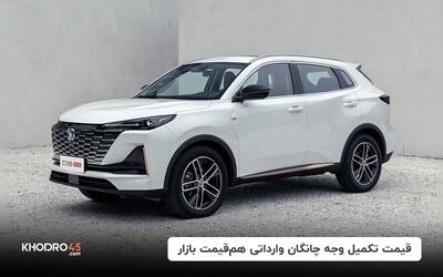 قیمت تکمیل وجه چانگان وارداتی هم‌قیمت بازار