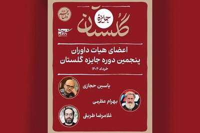 اعضای هیئت داوران پنجمین جایزه گلستان مشخص شدند