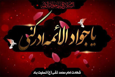 تعطیلی بغداد به مناسبت سالروز شهادت امام جواد(ع)