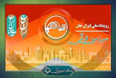 پخش مجموعه «سرزمین قرآنی» از رادیو قرآن