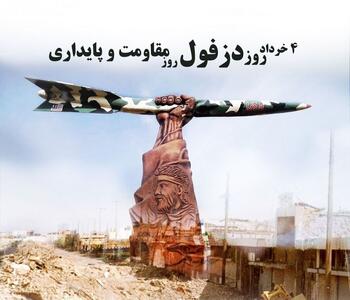 «گفتمان مقاومت» گفتمان غالب در تار و پود مردم دزفول است