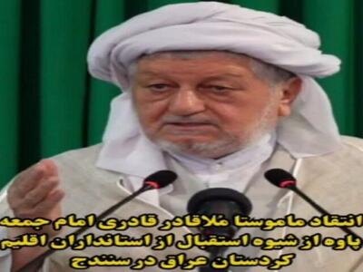 انتقاد امام جمعه پاوه از شیوه استقبال از استانداران اقلیم کردستان عراق