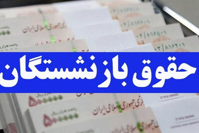 ابهام در واریزی حقوق بازنشستگان تأمین اجتماعی