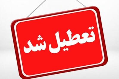 تعطیلی ادارات و مدارس یزد اعلام شد
