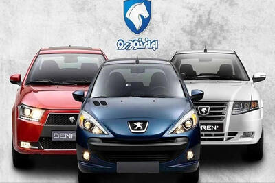 آغاز دور جدید فروش فوق‌العاده ایران‌خودرو ویژه متقاضیان عادی