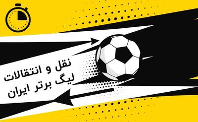 افسار گسیخته نقل و انتقالات/چه خبرتونه، واقعا چه خبرتونه؟ - پارس فوتبال
