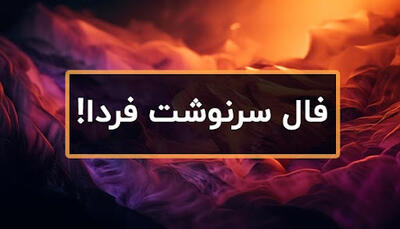 فال سرنوشت امروز یکشنبه 4 خرداد 1404