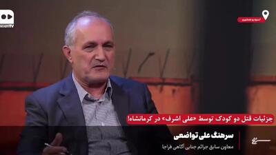 جواد عزتی  سریال «وحشی»  همان متهم سرشناس علی اشرف پروانه است ! + فیلم بررسی از زبان پلیس
