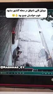 سارق موتورسوار در گلشهر مشهد ناکام ماند / جوان شجاع موبایلش را نجات داد!