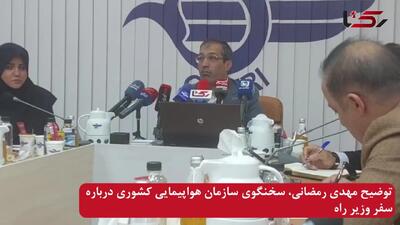 واکنش سازمان هواپیمایی کشوری به ماجرای سفر وزیر راه: سفر خانم وزیر با هزینه شخصی انجام شد