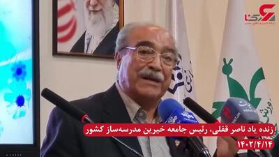 فیلم زنده یاد ناصر قفلی در انتقاد به حضور بی ضابطه اتباع در کشور: 80 درصد مدارس کشور به خاطر اتباع افغان دو شیفته شده اند