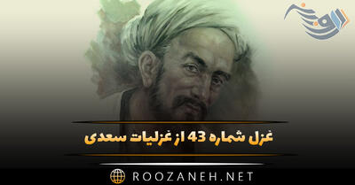 غزل شماره ۴۳ از غزلیات سعدی؛ اگر مراد تو ای دوست بی‌مرادی ماست ...