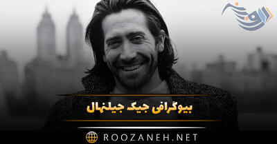 بیوگرافی جیک جیلنهال؛ درباره زندگی شخصی، آثار و دانستنی های جالب