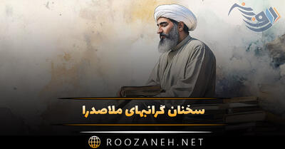 سخنان گرانبهای ملاصدرا (جملات ارزشمند حکیم و فیلسوف معروف)