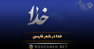 خدا در شعر فارسی؛ مجموعه زیباترین اشعار عرفانی و خدایی ناب