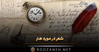 شعر در مورد هنر (اشعار احساسی درباره هنر و هنرمندان)