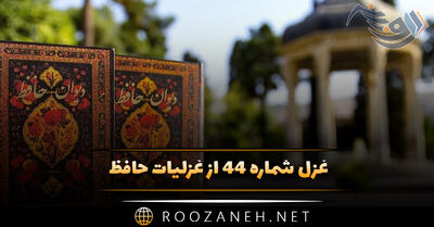غزل شماره ۴۴ از غزلیات حافظ؛ کُنون که بر کفِ گُل جامِ بادهٔ صاف است ...