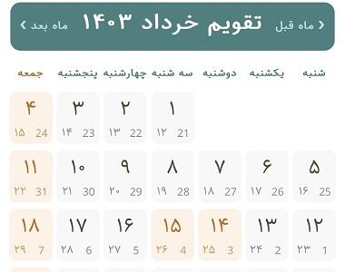 تعطیلات و مناسبت ‌های مهم در تقویم خرداد ماه ۱۴۰۴ + تصویر | روزنو