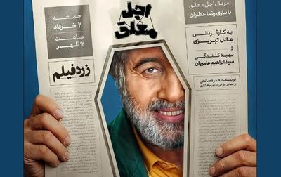 نقد و بررسی سریال اجل معلق| اثر محبوب این روزهای نمایش خانگی با هنرمندی رضا عطاران | رویداد24