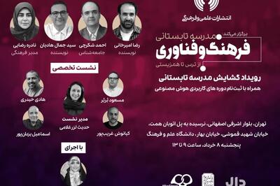 فعالیت مدرسه تابستانی «فرهنگ و فناوری» آغاز می‌شود | رویداد24