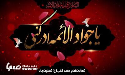 روایت دلگویه‌های مردمی ویژه شهادت «امام محمد تقی (ع)» از رادیو | پایگاه خبری صبا