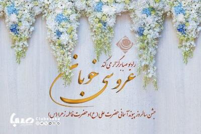 سومین «عروسی خوبان» روی امواج صبا | پایگاه خبری صبا
