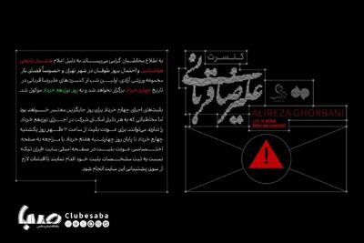 تغییر در زمان شروع کنسرت علیرضا قربانی | پایگاه خبری صبا