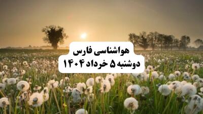 خبر فوری هواشناسی فارس دوشنبه ۵ خرداد ۱۴۰۴ | اطلاعیه هواشناسی شیراز فردا دوشنبه ۵ خرداد ۱۴۰۴ | فارس فردا هوا ابری