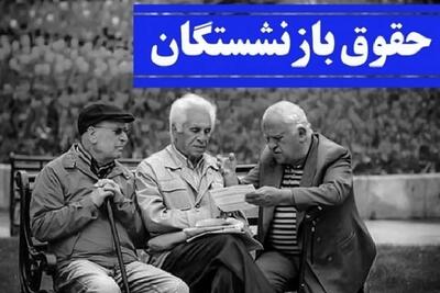 قابل رویت شدن فیش‌های حقوقی اردیبهشت بازنشستگان کارگری