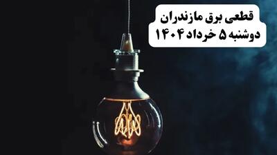 انتشار جدول زمانی قطع برق استان مازندران فردا دوشنبه ۵ خرداد ۱۴۰۴ | برنامه قطع برق ساری فردا دوشنبه ۵ خرداد + ساعت قطعی برق شهرستان‌ های استان مازندران