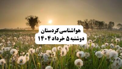 خبر فوری هواشناسی استان کردستان دوشنبه ۵ خرداد ۱۴۰۴ | اطلاعیه هواشناسی سنندج فردا دوشنبه ۵ خرداد ۱۴۰۴ | هوا بارانی وگرم