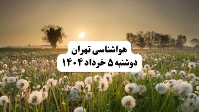 خبر فوری هواشناسی تهران دوشنبه ۵ خرداد ۱۴۰۴ | اطلاعیه هواشناسی تهران فردا دوشنبه ۵ خرداد۱۴۰۴ | تهران فردا ابری و بارونی
