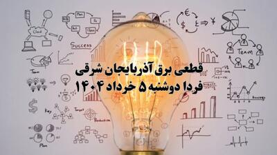 انتشار جدول زمانی قطع برق استان آذربایجان شرقی فردا دوشنبه ۵ خرداد ۱۴۰۴ | برنامه قطع برق تبریز فردا دوشنبه ۵ خرداد + ساعت قطعی برق شهرستان‌ های استان آذربایجان شرقی