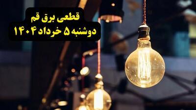 انتشار جدول زمانی قطع برق استان قم فردا دوشنبه ۵ خرداد ۱۴۰۴ | برنامه قطع برق قم فردا دوشنبه ۵ خرداد + ساعت قطعی برق شهرستان‌ های استان قم