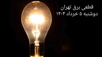 انتشار جدول زمانی قطع برق استان تهران فردا دوشنبه ۵ خرداد ۱۴۰۴ | برنامه قطع برق تهران فردا دوشنبه ۵ خرداد + ساعت قطعی برق شهرستان‌ های استان تهران