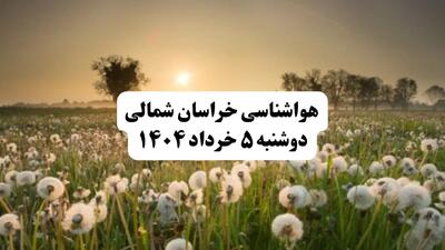 خبر فوری هواشناسی استان خراسان شمالی دوشنبه ۵ خرداد ۱۴۰۴ | اطلاعیه هواشناسی بجنورد فردا دوشنبه ۵ خرداد ۱۴۰۴ | هوا نیمه ابری و گرد وخاک