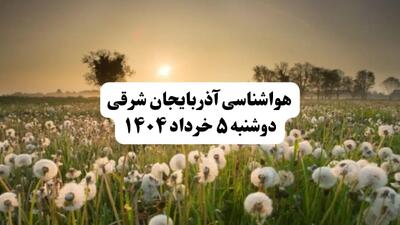 خبر فوری هواشناسی آذربایجان شرقی دوشنبه ۵ خرداد ۱۴۰۴ | اطلاعیه هواشناسی تبریز فردا دوشنبه ۵ خرداد ۱۴۰۴ | این شهرها طوفانی می شود