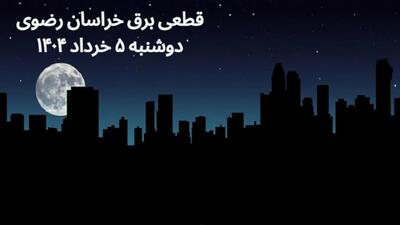 انتشار جدول زمانی قطع برق استان خراسان رضوی فردا دوشنبه ۵ خرداد ۱۴۰۴ | برنامه قطع برق مشهد فردا دوشنبه ۵ خرداد + ساعت قطعی برق شهرستان‌ های استان خراسان رضوی