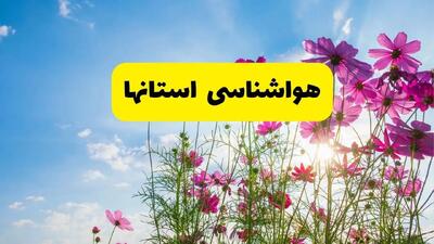 هواشناسی استان ها ۲۴ ساعت آینده | پیش بینی وضعیت آب و هوا شهرستان ها فردا دوشنبه ۵ خرداد ۱۴۰۴ | بارش نزولات آسمانی در این استان‌ها
