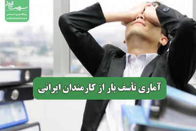 آماری تأسف بار از کارمندان ایرانی