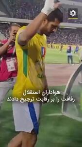 اقدام فوق احساسی هواداران استقلال برای کاپیتان رقیب + فیلم